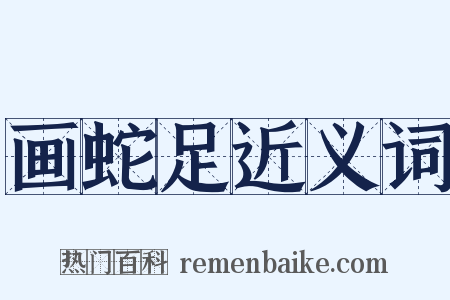 画蛇足近义词是什么意思的图片